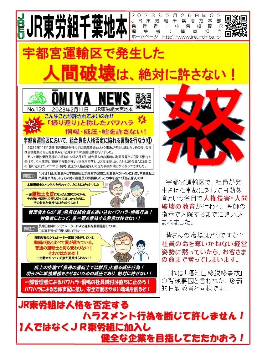 宇都宮運輸区で発生した人間破壊は、絶対に許さない！