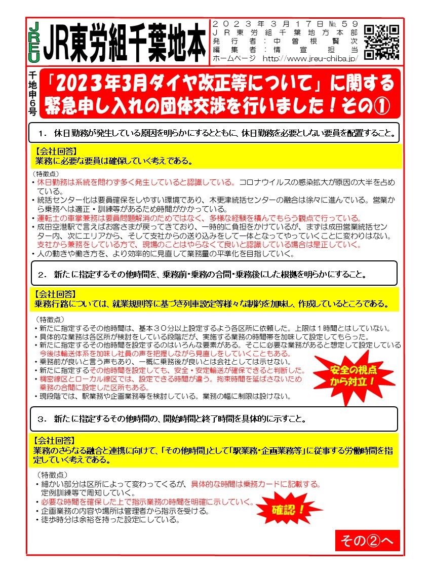 申6号「2023年3月ダイヤ改正等について」に関する緊急申し入れ団体交渉を行う