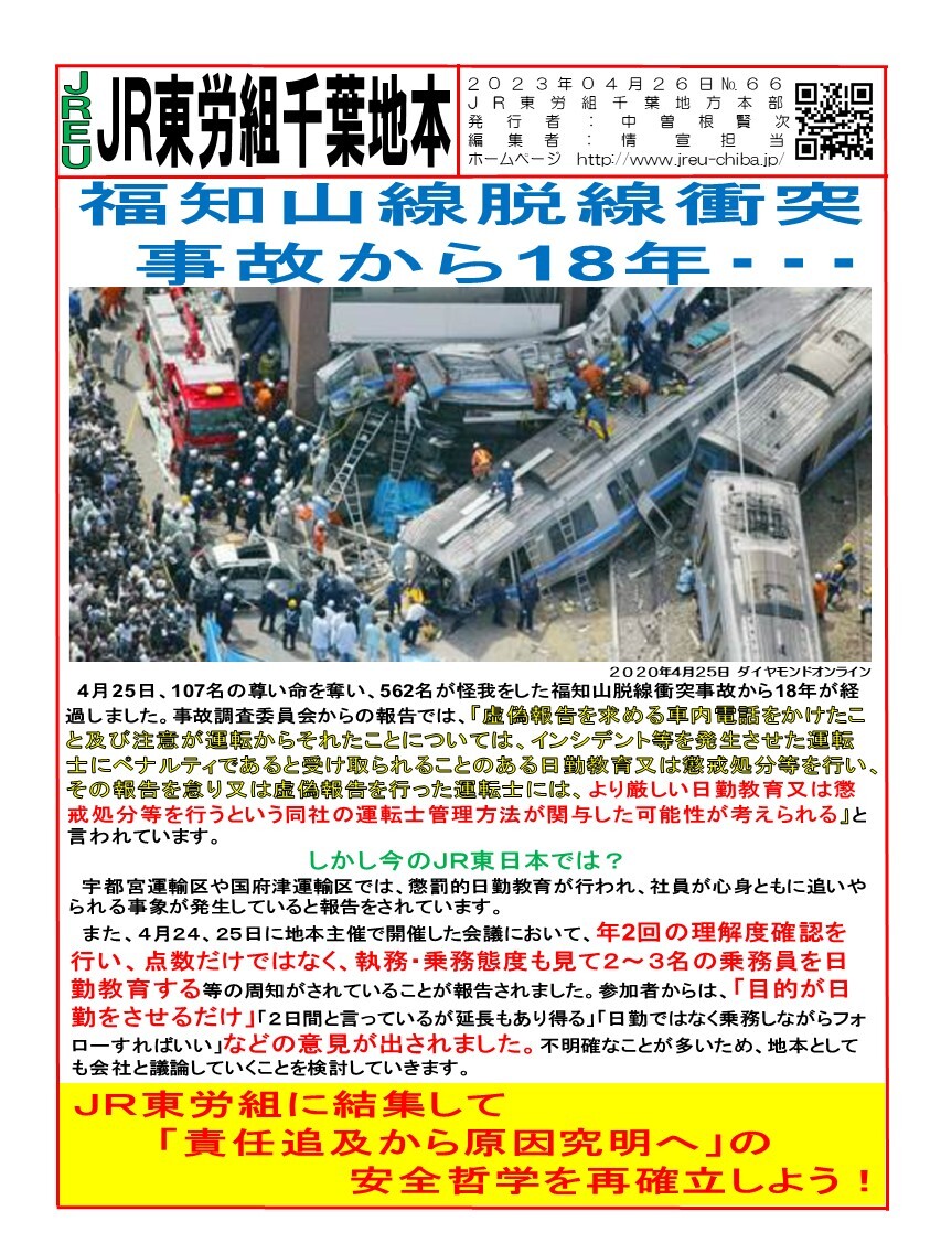 情報第066号　福知山脱線事故から18年