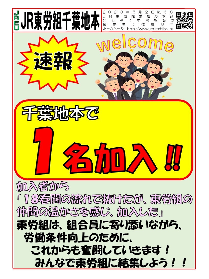 情報第068号　千葉地本で1名加入！