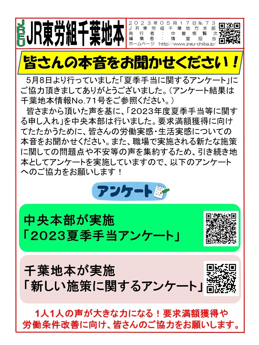 情報第073号　皆さんの本音をお聞かせください！