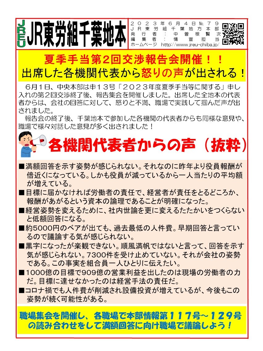 情報第079号　第2回交渉後報告会で怒りの声が出される！