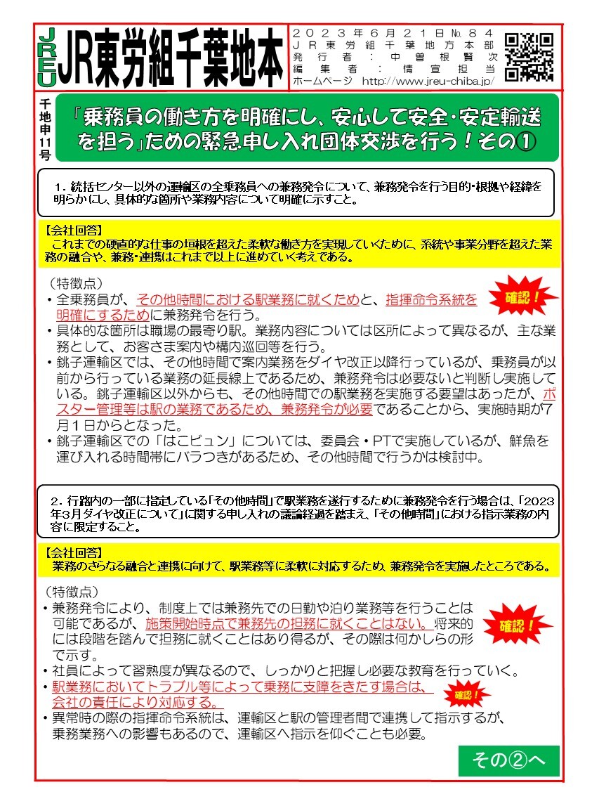 「乗務員の働き方を明確にし、安心して安全・安定輸送を担う」ための緊急申し入れ団体交渉を行う！その①～②