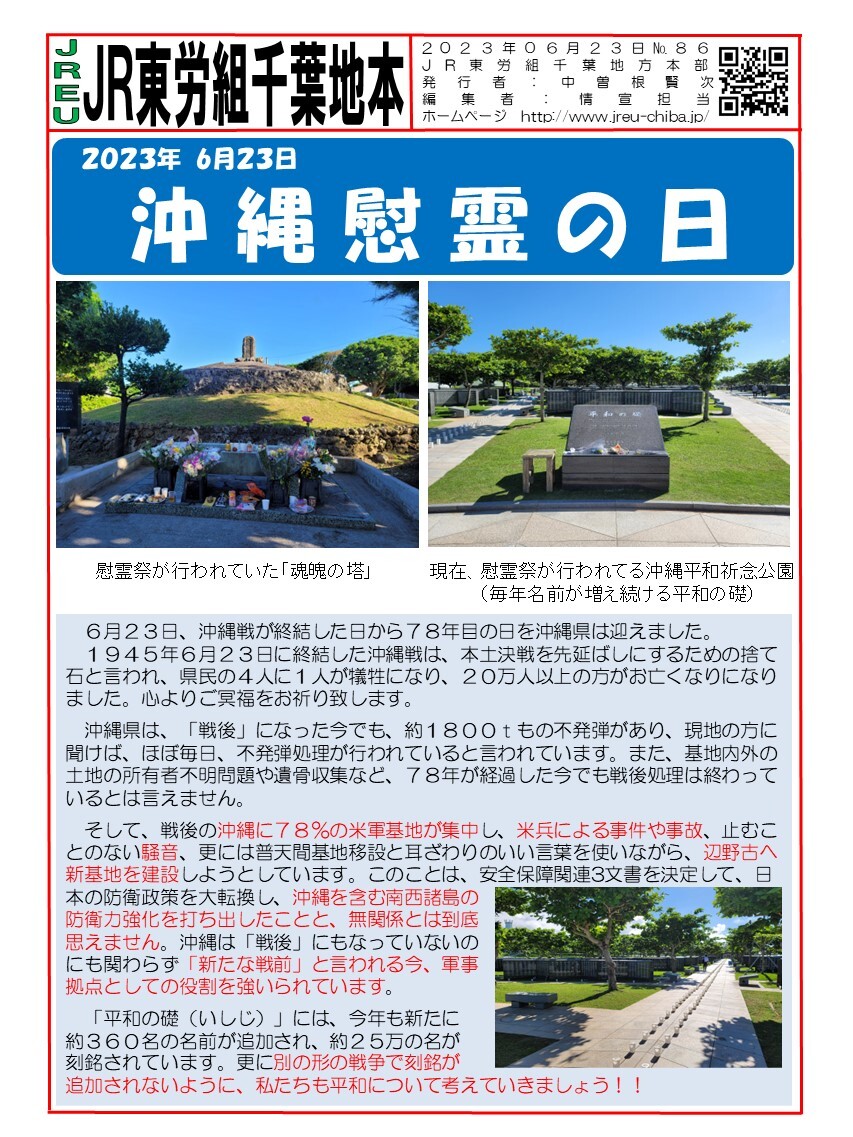 情報第086号　2023年6月23日　沖縄慰霊の日