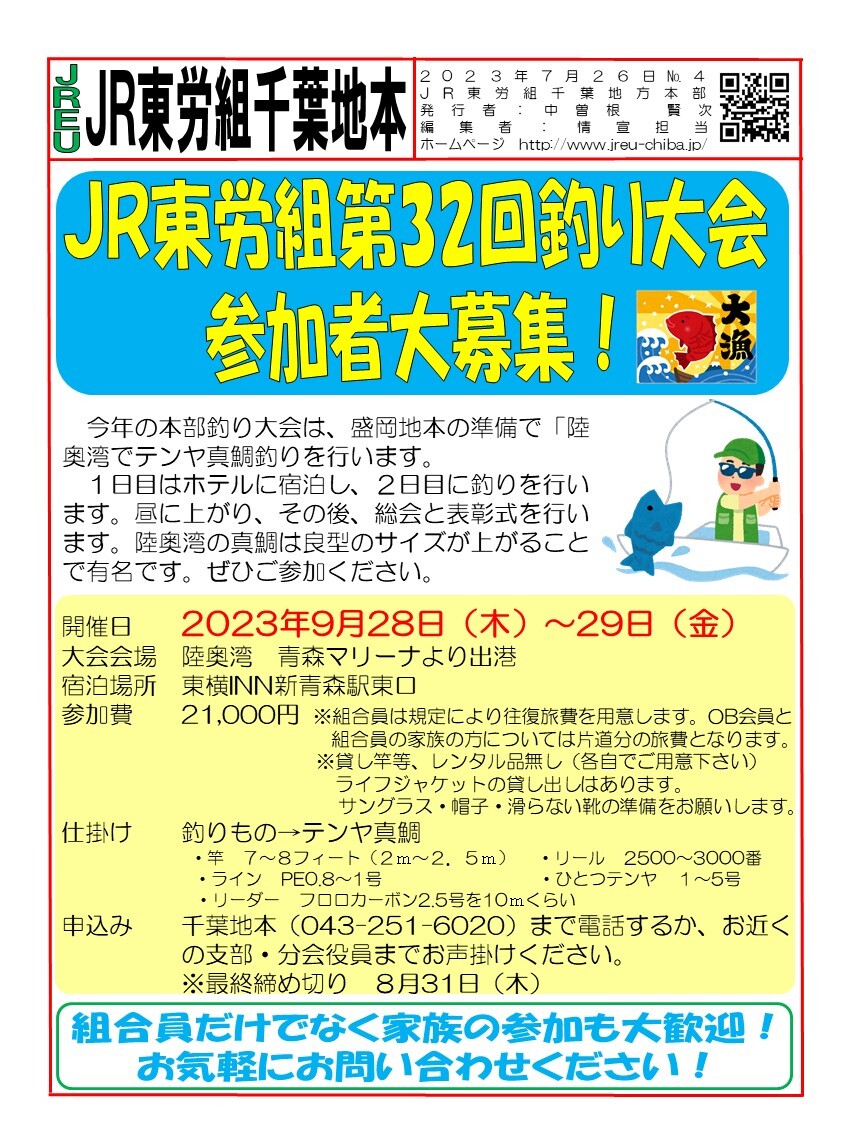 情報第004号　JR東労組第32回釣り大会参加者大募集！
