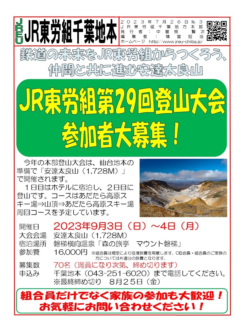 情報第003号　JR東労組第29回登山大会参加者大募集！