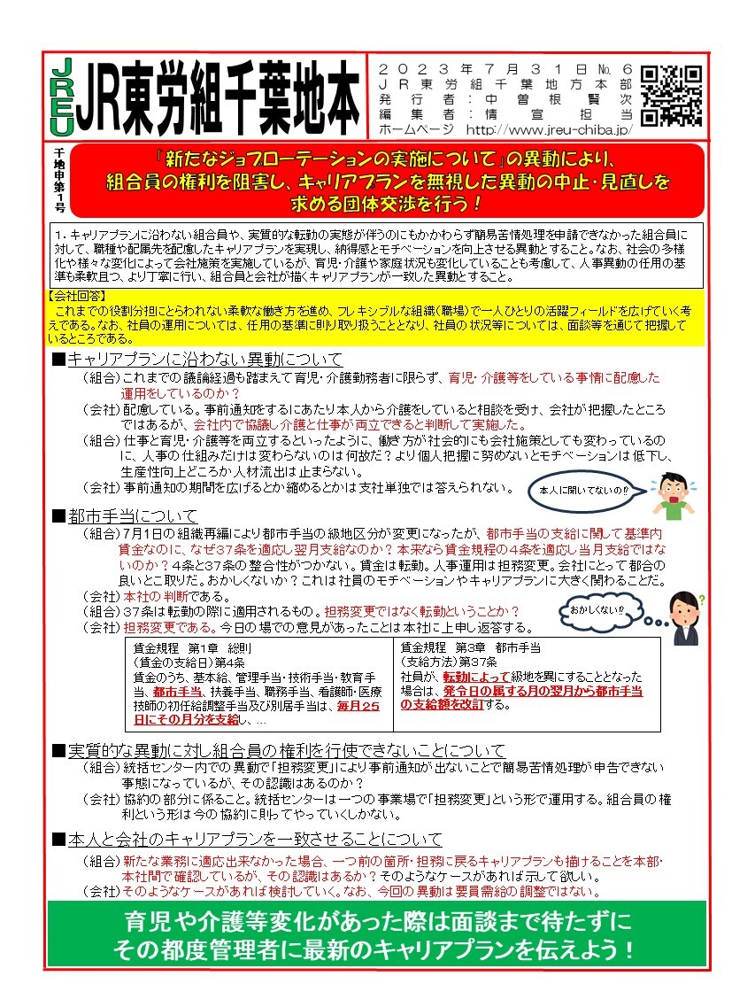 情報第６号   申１号団体交渉「新たなジョブローテーションの実施について」完成版