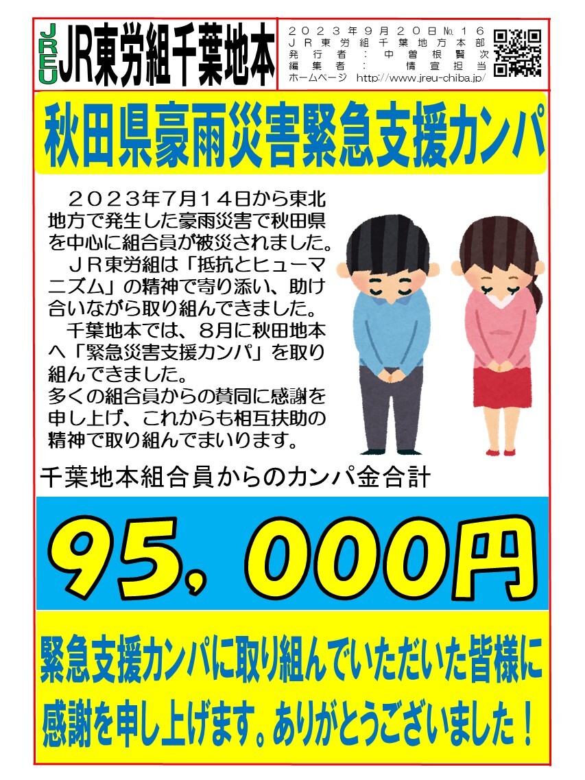 情報第016号　秋田地本へ災害支援カンパ金の感謝