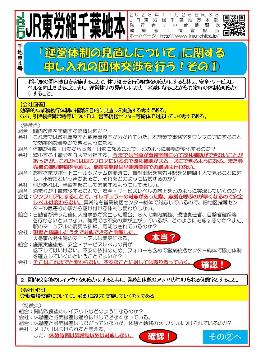 情報第033～034号　申４号「運営体制の見直しに関する」申し入れ団体交渉を行う！