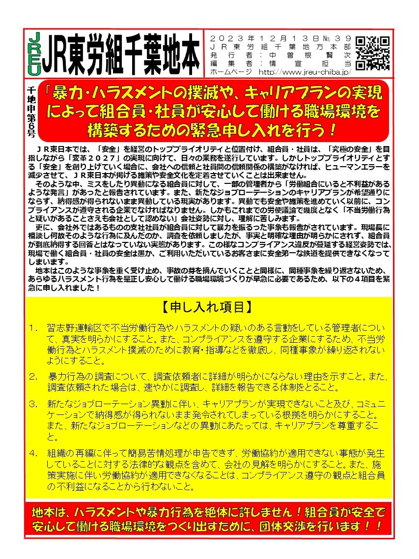 情報第039号　申6号「暴力・ハラスメントの撲滅や、キャリアプランの実現によって組合員・社員が安心して働ける職場環境を構築するための緊急申し入れ」を行う！