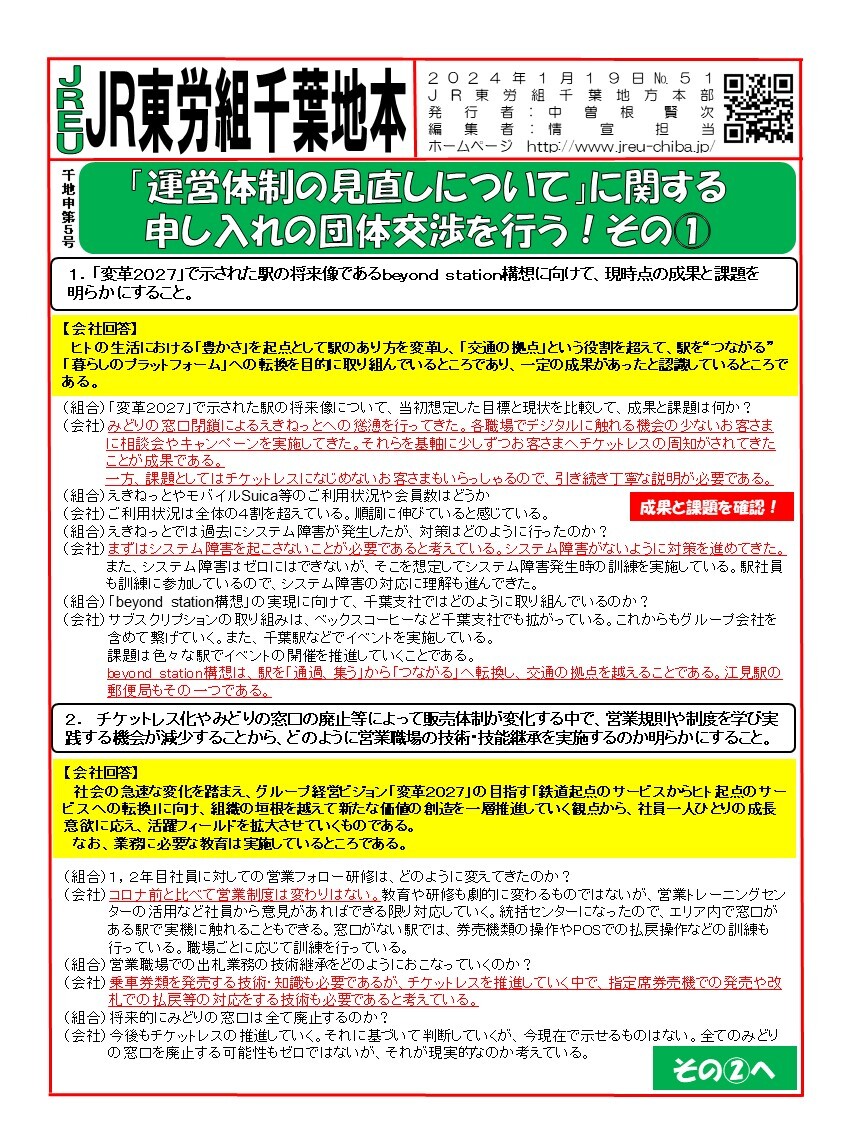 情報第051～054号　申5号「運営体制の見直しについて」に関する申し入れ団体交渉