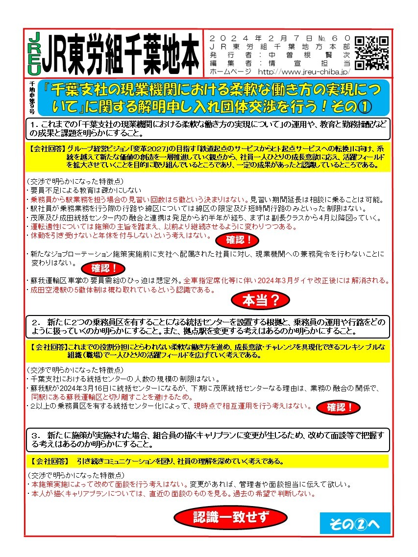 申9号「千葉支社の現業機関における柔軟な働き方の 実現について」に関する解明申し入れを行う！