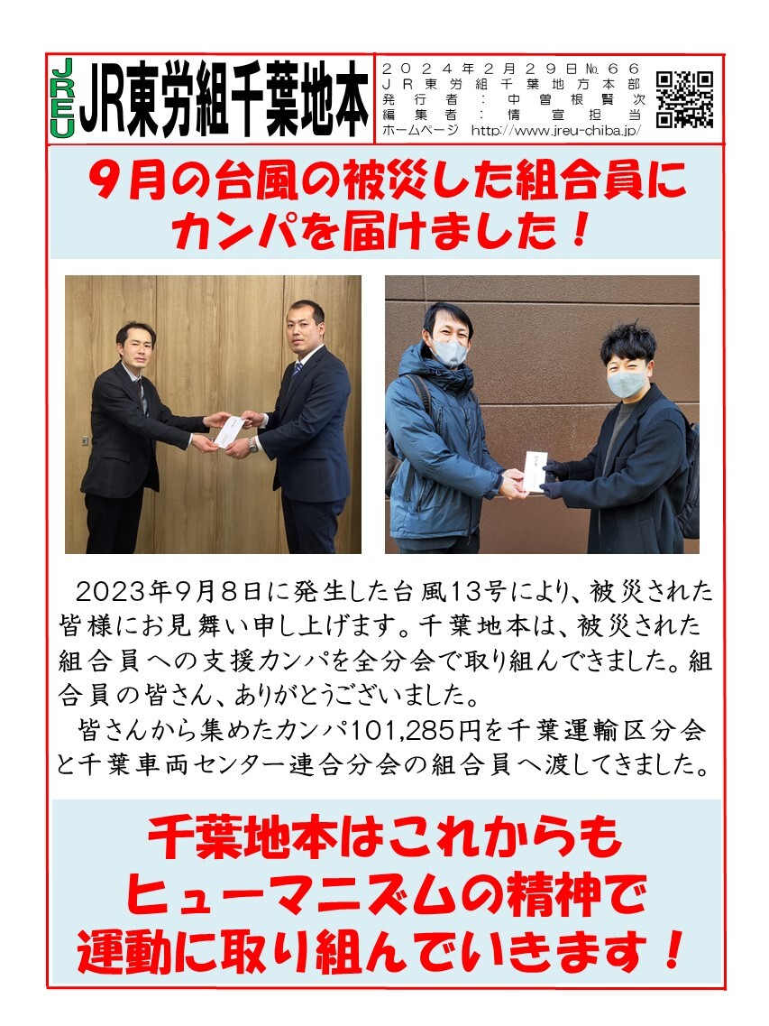 情報第66号　９月の台風で被災した組合員にカンパを届けてきました