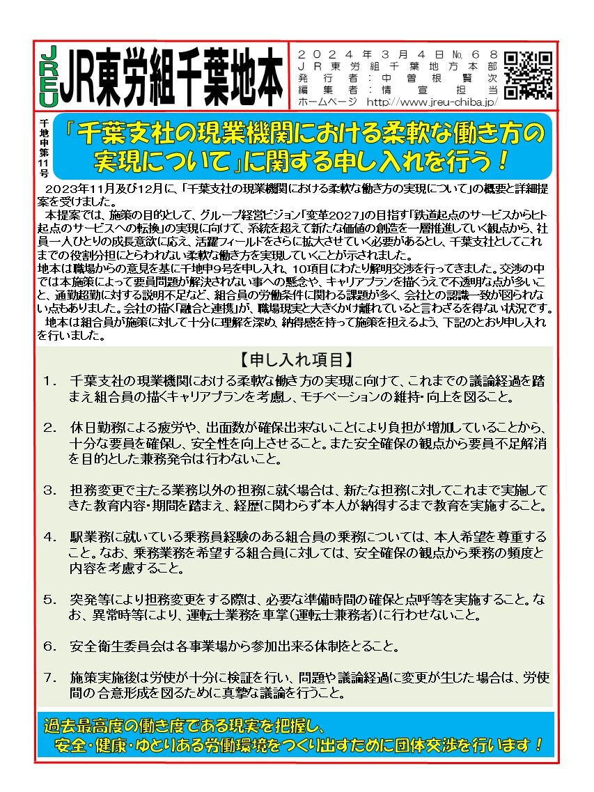地本団体交渉情報 | 東日本旅客鉄道労働組合 千葉地方本部