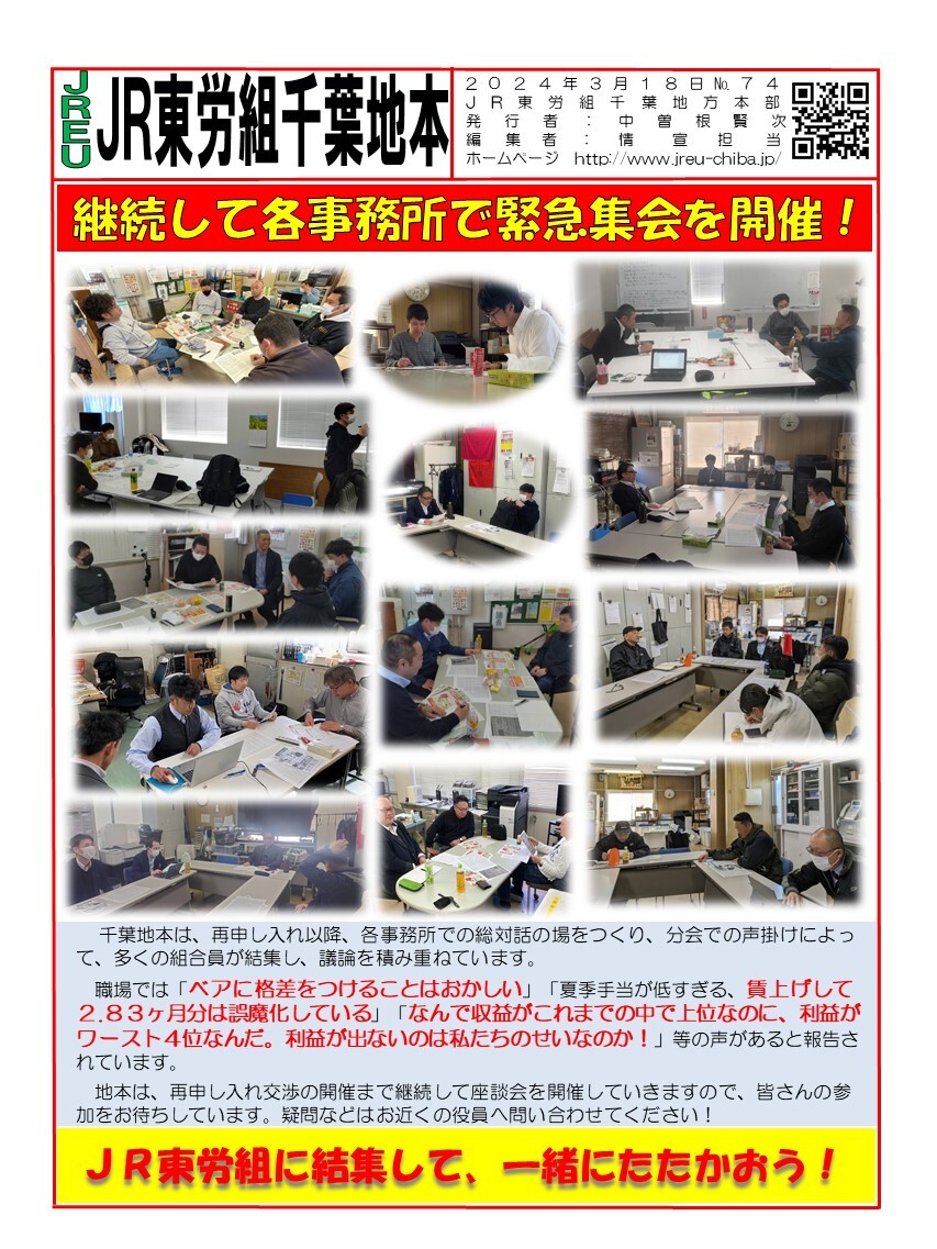 情報第74号　継続して各事務所で緊急集会を開催！