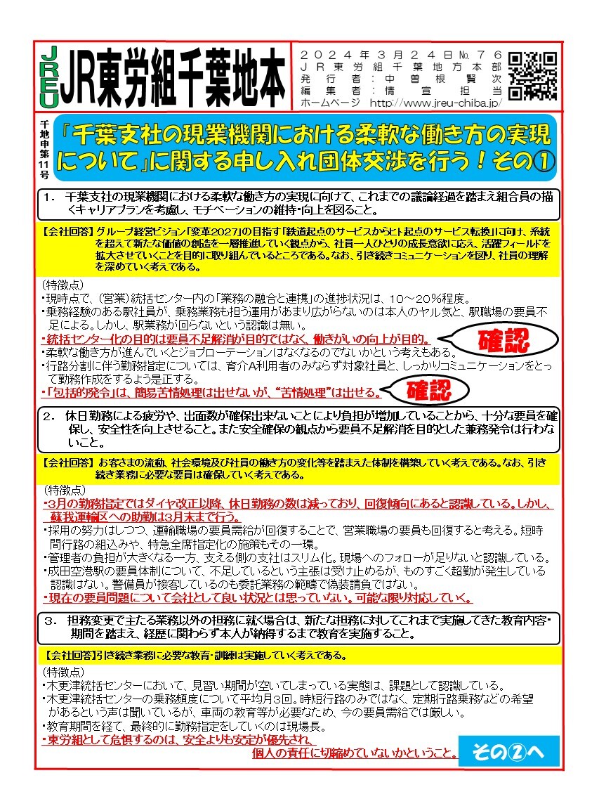 【千葉地本】情報第076～077号　申11号「千葉支社の現業機関における柔軟な働き方の実現について」団体交渉