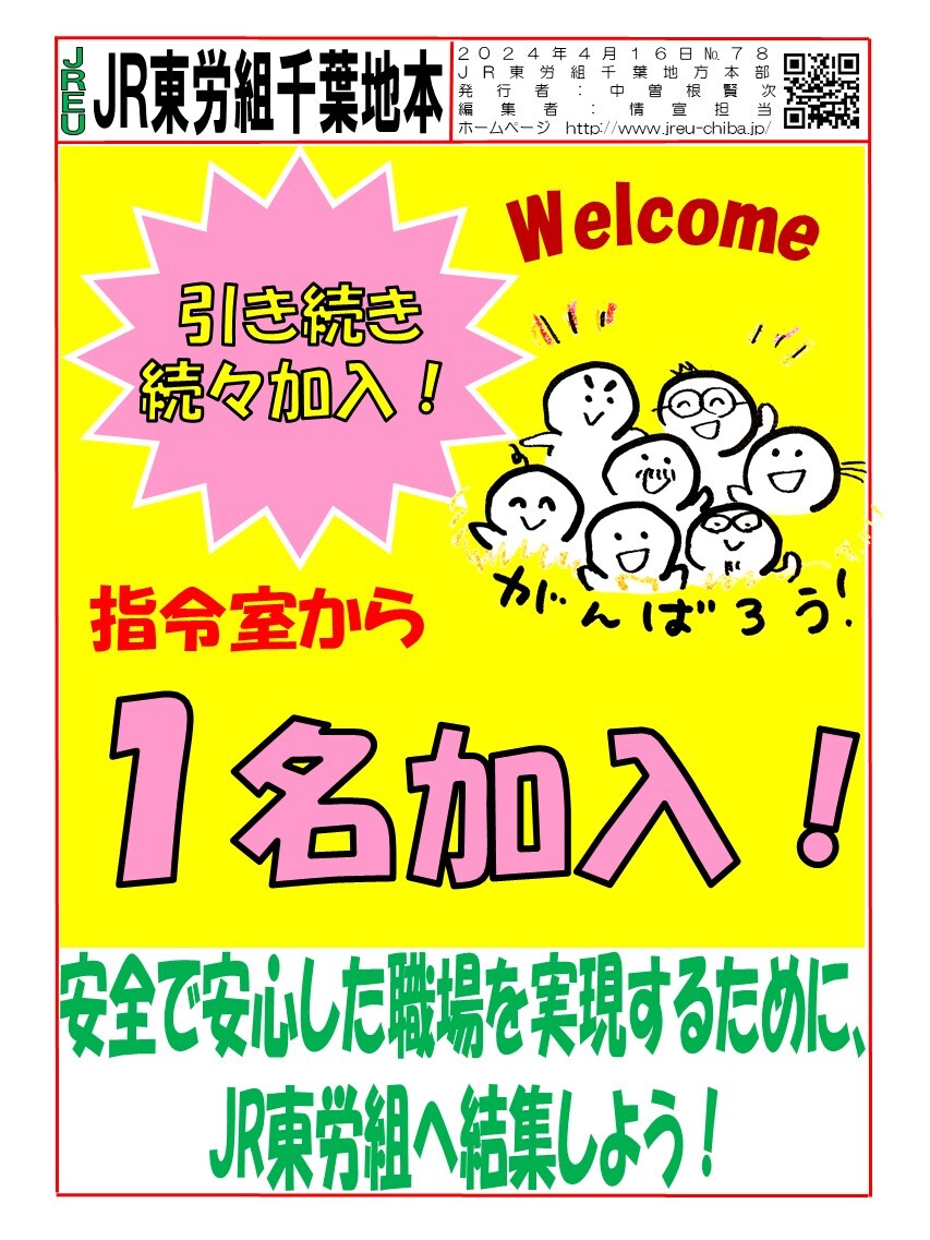 情報第078号　千葉地本で１名加入!