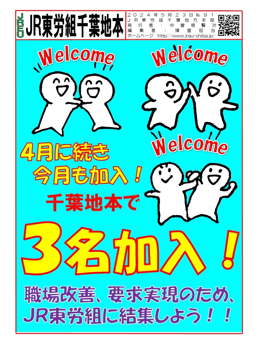 情報第091号　千葉地本５月に３名加入!