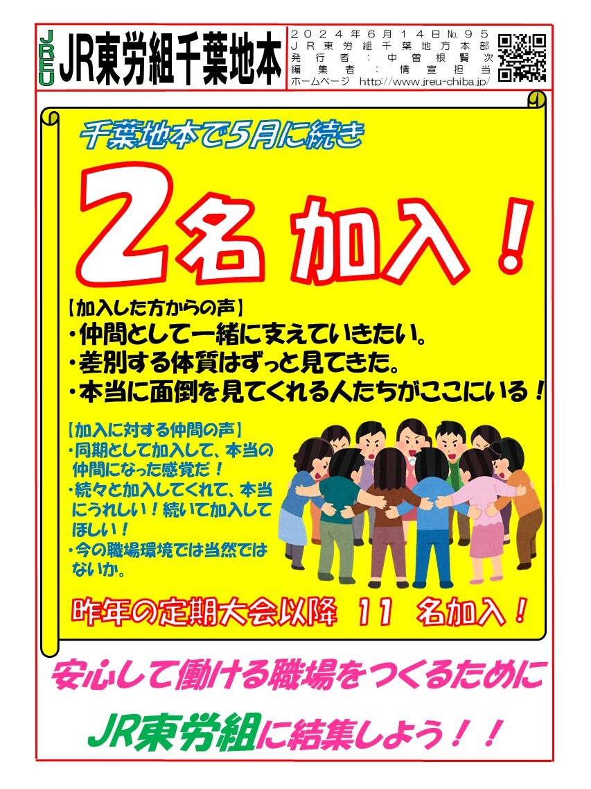 情報第095号　千葉地本6月に2名加入!