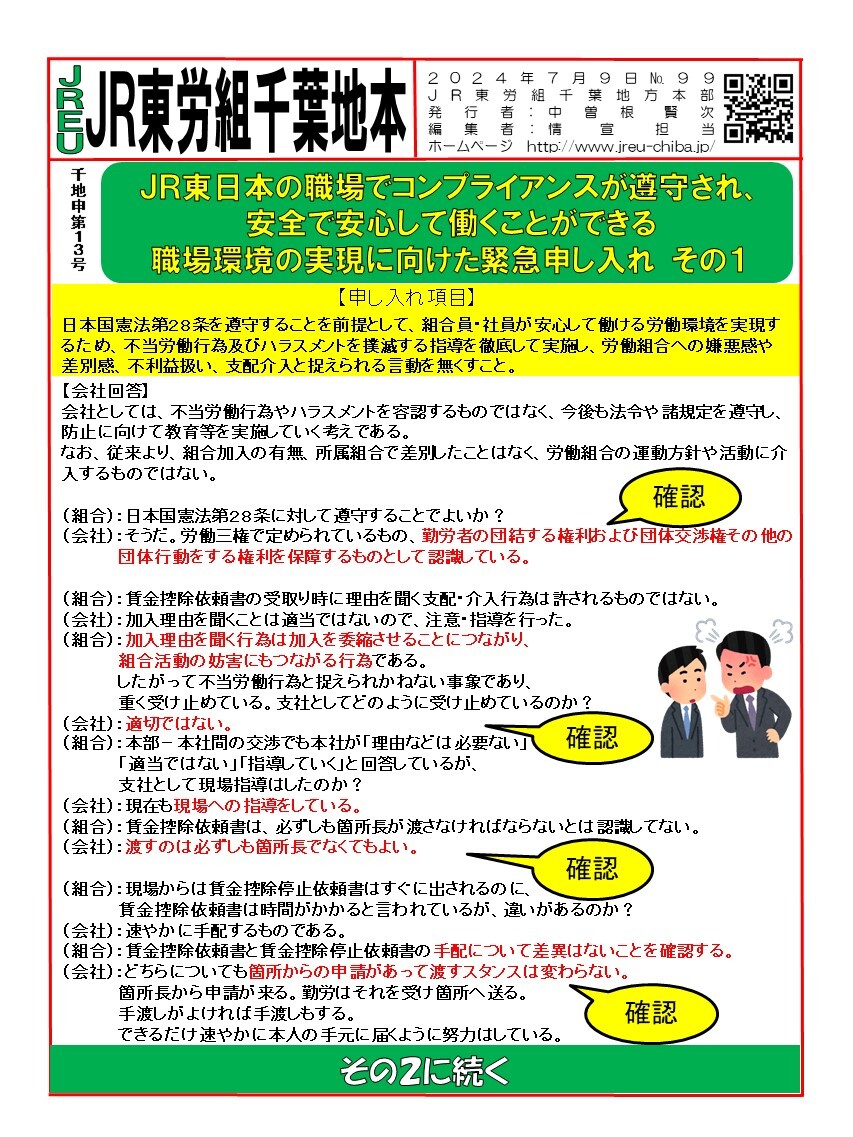 【千葉地本】情報第099～100号　申13号団体交渉「「JR東日本の職場でコンプライアンスが遵守され、安全で安心して働くことができる職場環境の実現に向けた緊急申し入れ」に関する団体交渉を行う！