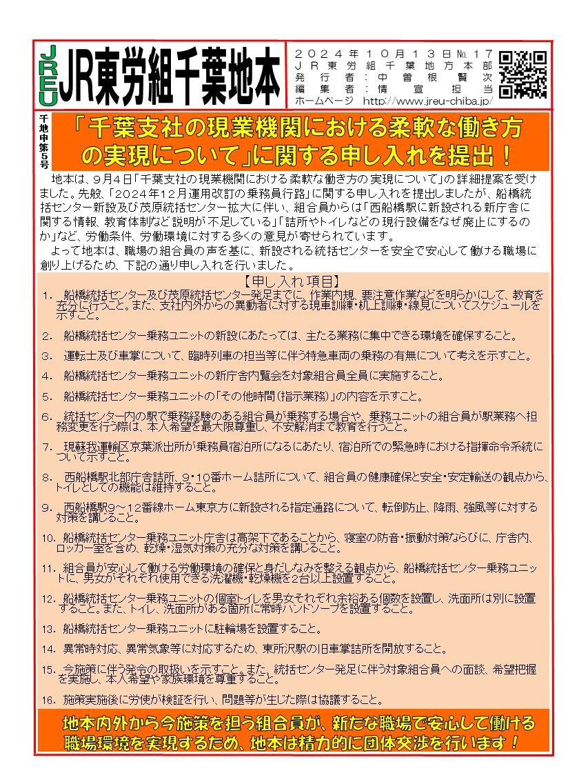地本団体交渉情報 | 東日本旅客鉄道労働組合 千葉地方本部