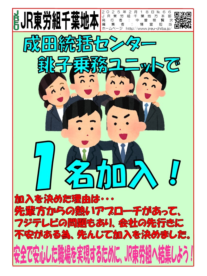 情報第066号　２月成田統括センター銚子乗務ユニットで１名加入!