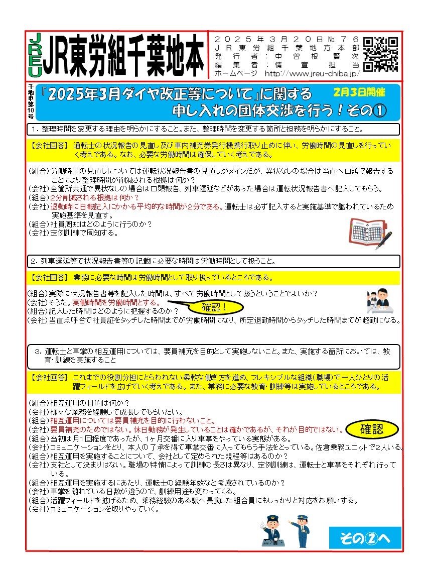【千葉地本】情報第076~083号　「 2025 年 3 月ダイヤ改正等について」に関する 申し入れの団体交渉を行う！その①～⑧