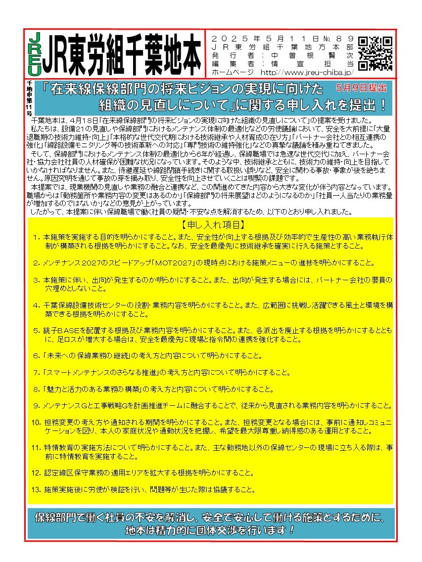 地本団体交渉情報 | 東日本旅客鉄道労働組合 千葉地方本部