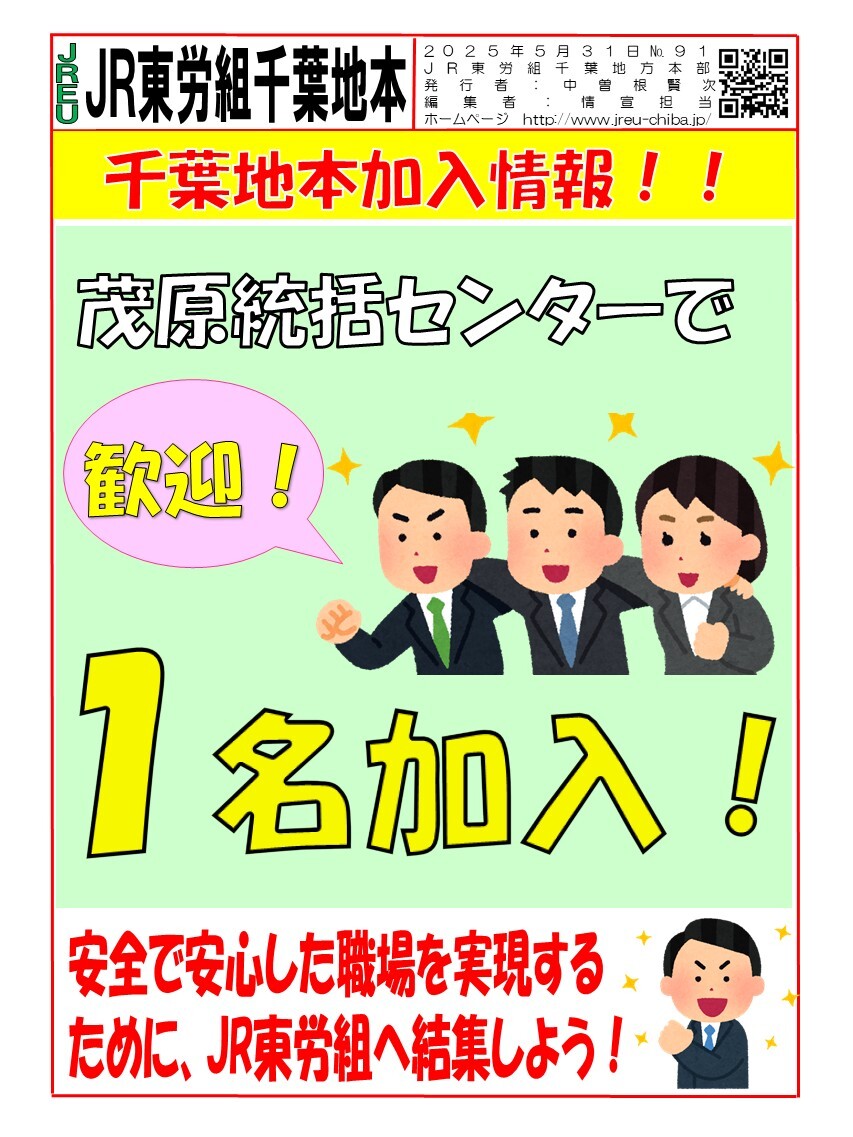 情報第091号　茂原統括センター乗務ユニットで１名加入!
