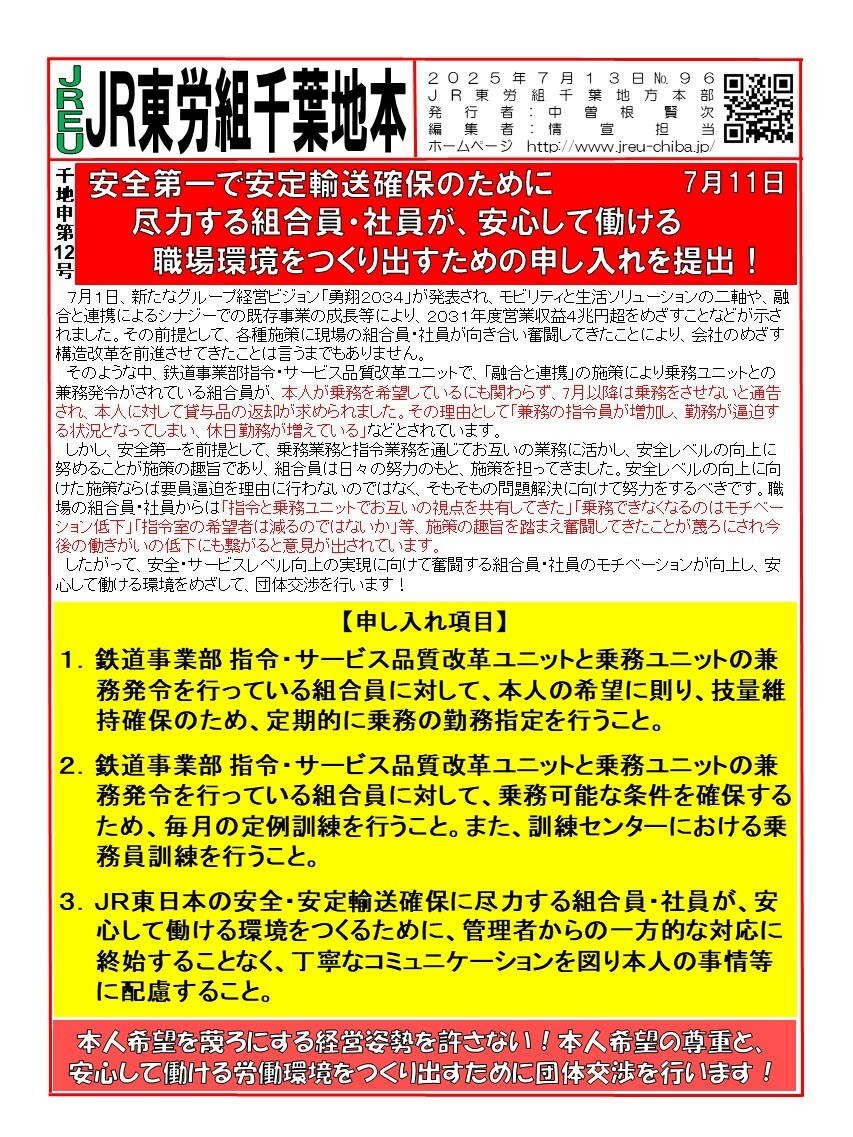 【千葉地本】情報第096号　安全第一で安定輸送確保のために尽力する組合員・社員が、安心して働ける職場環境をつくり出すための申し入れを提出！