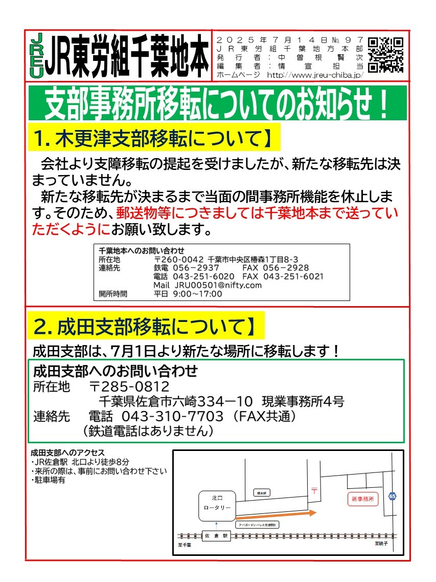 【千葉地本】情報第097号　支部事務所移転のお知らせ！