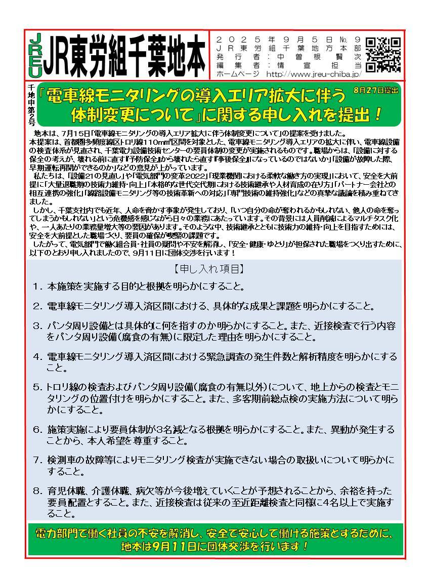 情報第009号　申2号「電車線モニタリングの導入エリア拡大に伴う体制変更について」に関する申し入れを提出！