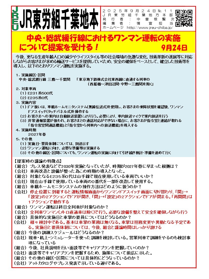 情報第011号　中央・総武緩行線におけるワンマン運転の実施について