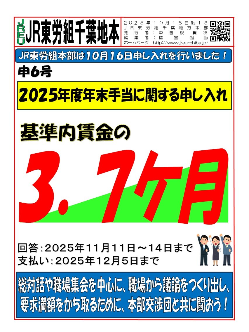 【千葉地本】情報第013号　申6号2025年度年末手当に関する申し入れ