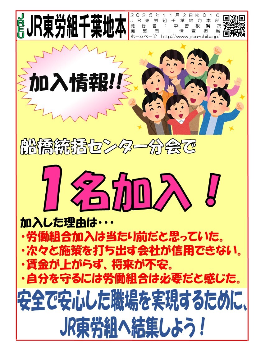 情報第016号　船橋統括センターで１名加入!