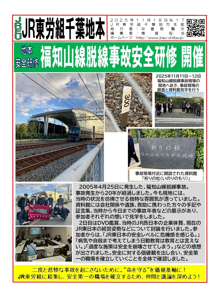 情報第017号　福知山線脱線事故安全研修を開催しました！