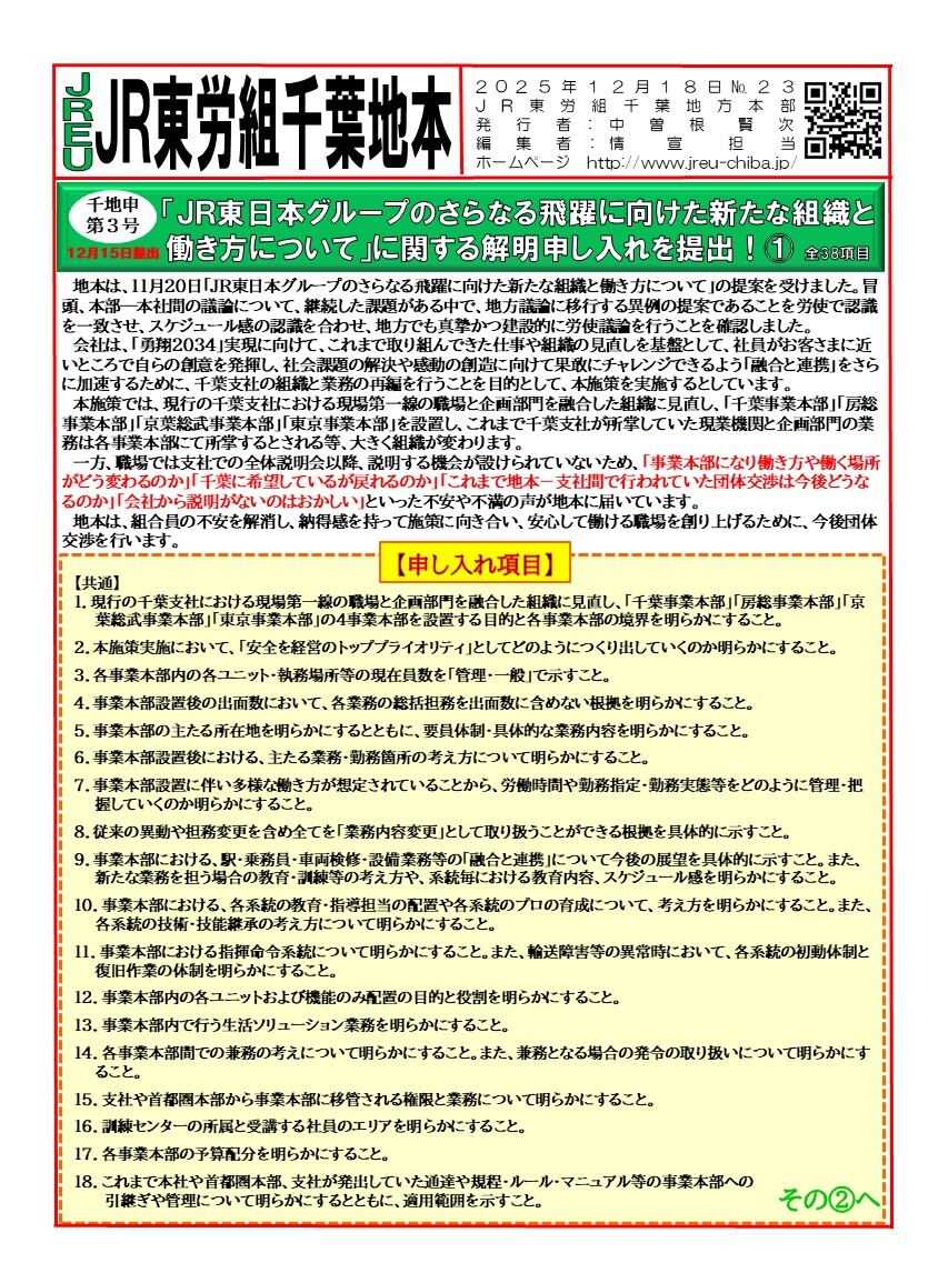 【千葉地本】情報第023～024号「JR東日本グループのさらなる飛躍に向けた新たな組織と働き方について」に関する解明申し入れを提出！①～②