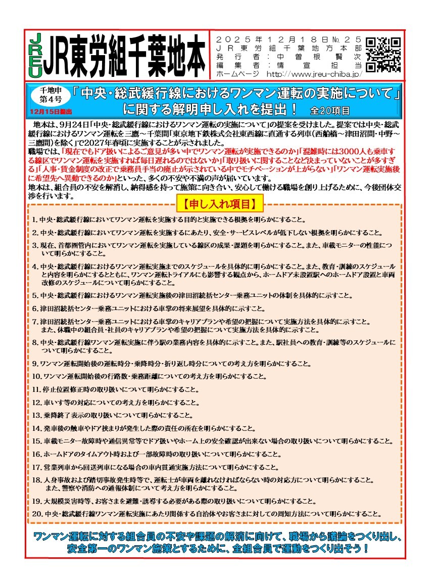 【千葉地本】情報第025号「中央・総武緩行線におけるワンマン運転の実施について」に関する解明申し入れを提出！