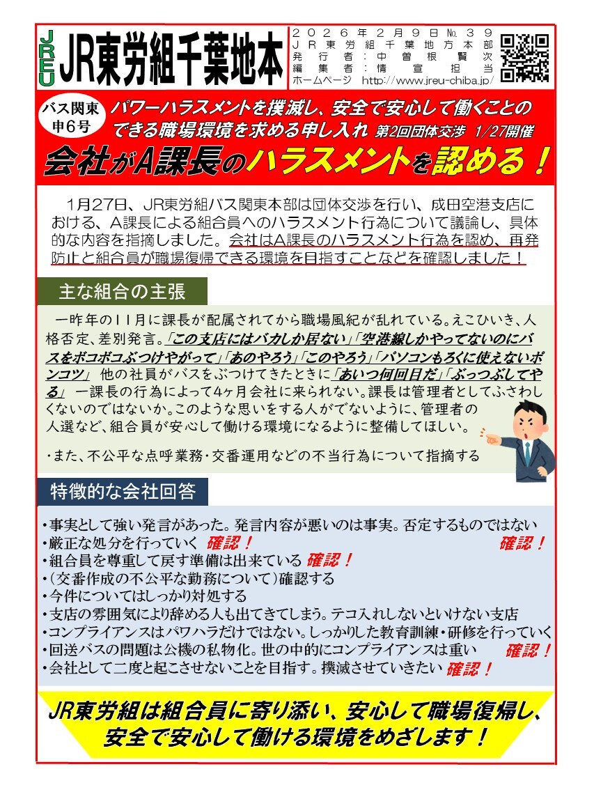 情報第039号　バス関東　会社がA課長のハラスメントを認める！