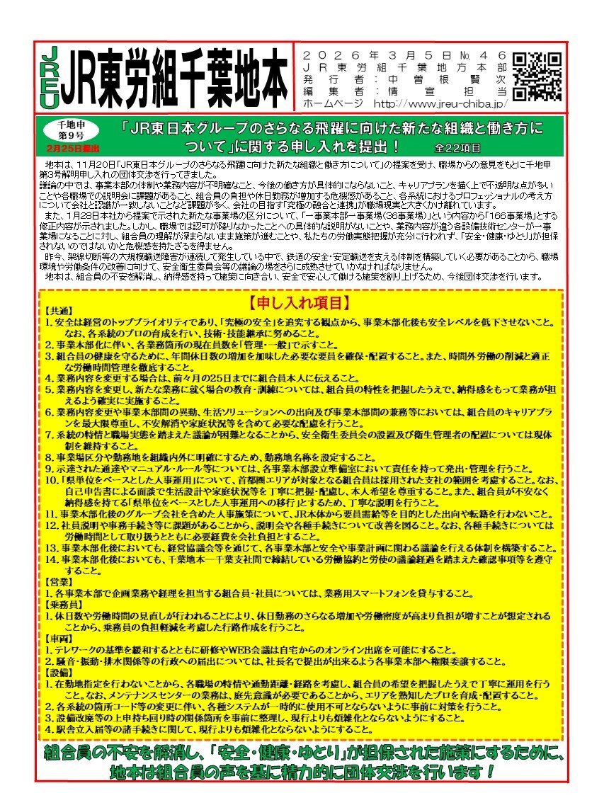 【千葉地本】情報第046号　千地申9号「JR東日本グループのさらなる飛躍に向けた新たな組織と働き方について」に関する申し入れを提出！