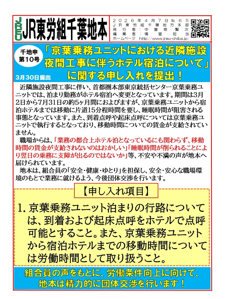 【千葉地本】情報第065号　申10号「京葉乗務ユニットにおける近隣施設夜間工事に伴うホテル宿泊について」に関する申し入れを提出！