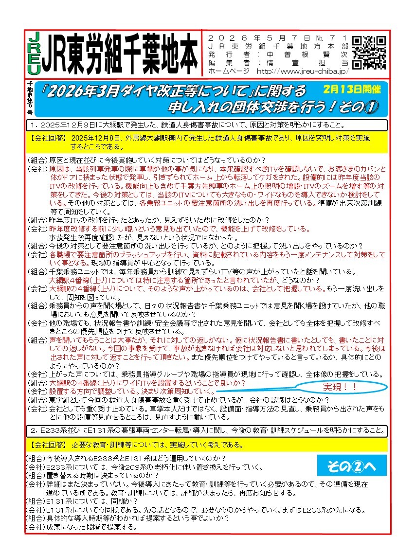 情報第071~80号　申6号「2025年ダイヤ改正等について」の申し入れ団体交渉を行う!その➀～⑩