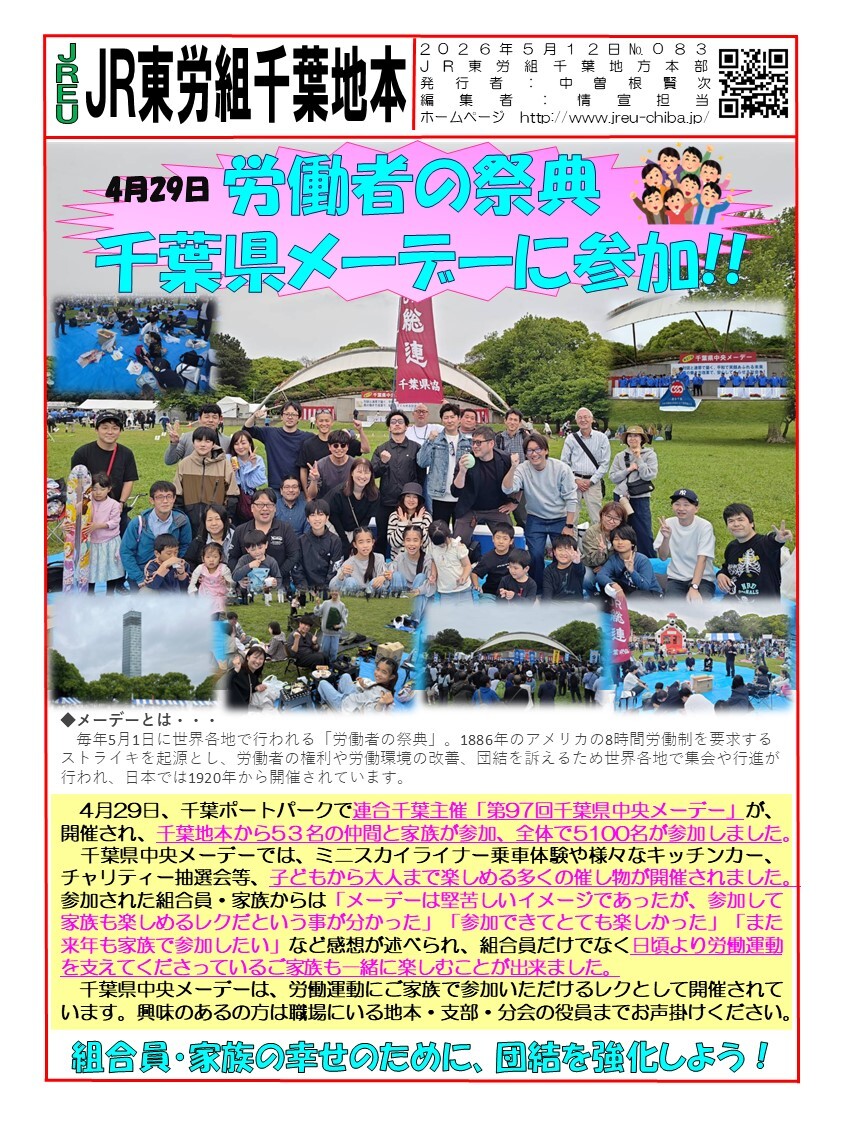 情報第083号　千葉県中央メーデー参加！