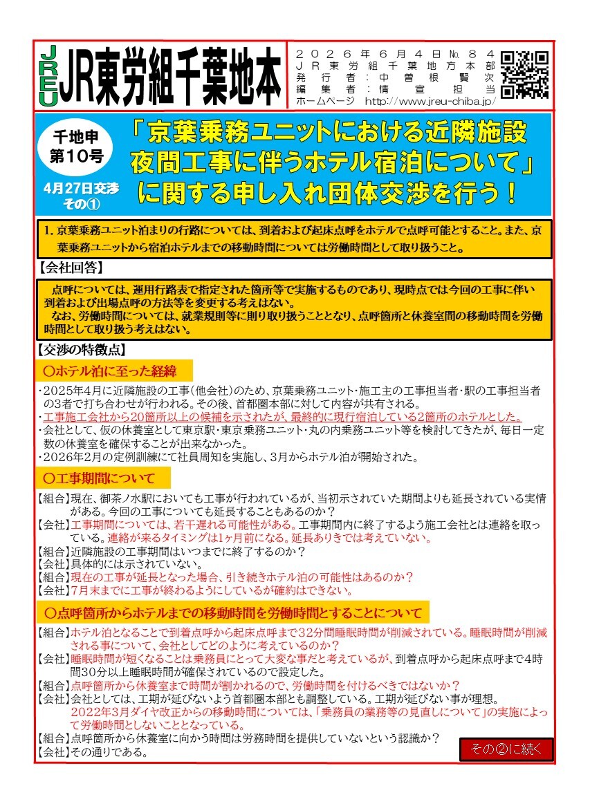 【千葉地本】情報第084~85号　申10号「京葉乗務ユニットにおける近隣施設　夜間工事に伴うホテル宿泊について」に関する団体交渉を行う！その①～②