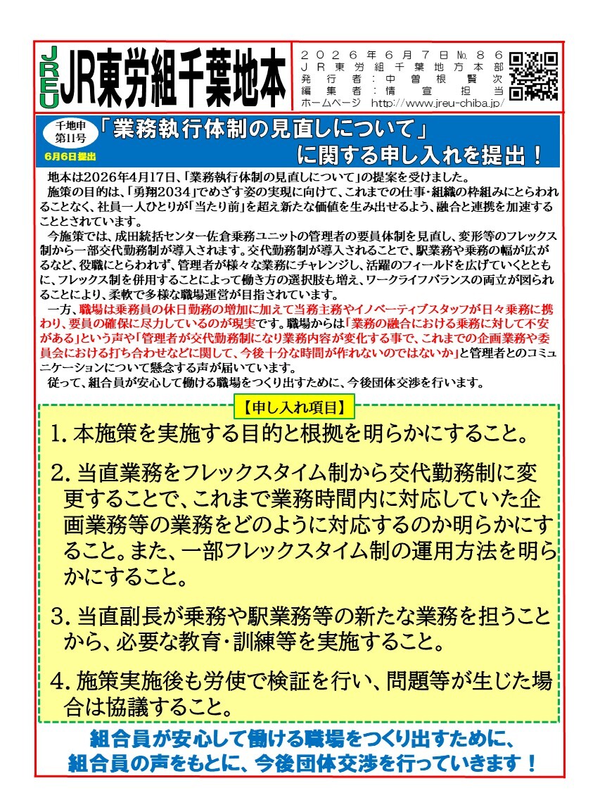 情報第086号　申11号「業務執行体制の見直しについて」に関する申し入れを提出！