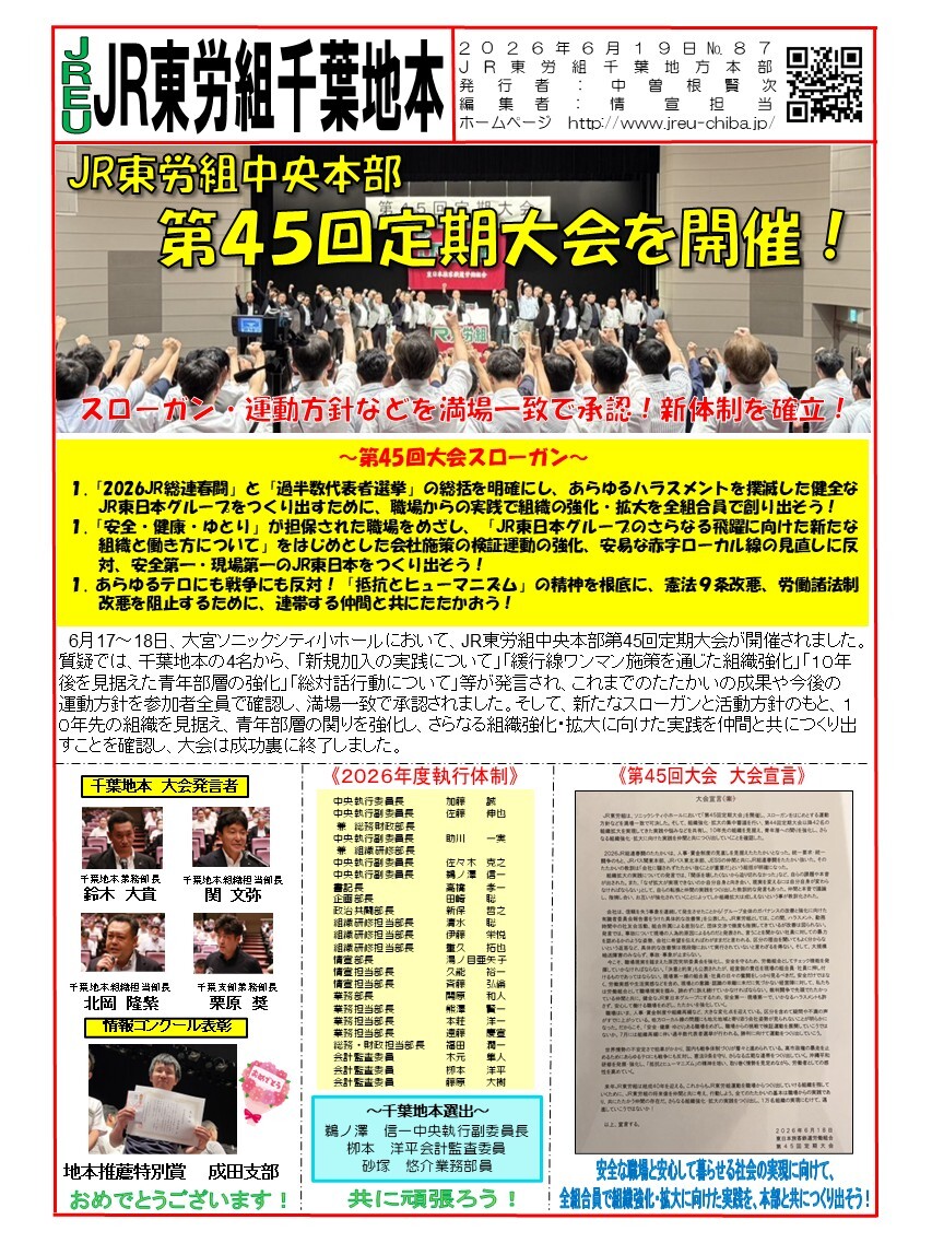 情報第087号   JR東労組中央本部　第45回定期大会を開催！