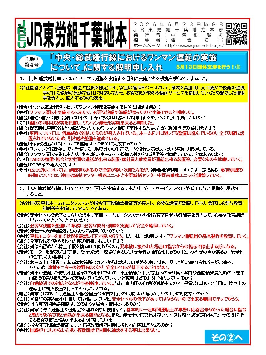 【千葉地本】情報第088~93号　申4号「中央・総武緩行線におけるワンマン運転の実施について」に関する解明申し入れ団体交渉を行う！その①～⑥