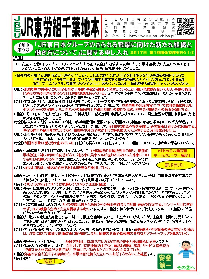 【千葉地本】情報第094~102号　申9号「JR東日本グループのさらなる飛躍に向けた新たな組織と働き方について」に関する申し入れ第1回・第2回団体交渉を行う！①~⑨
