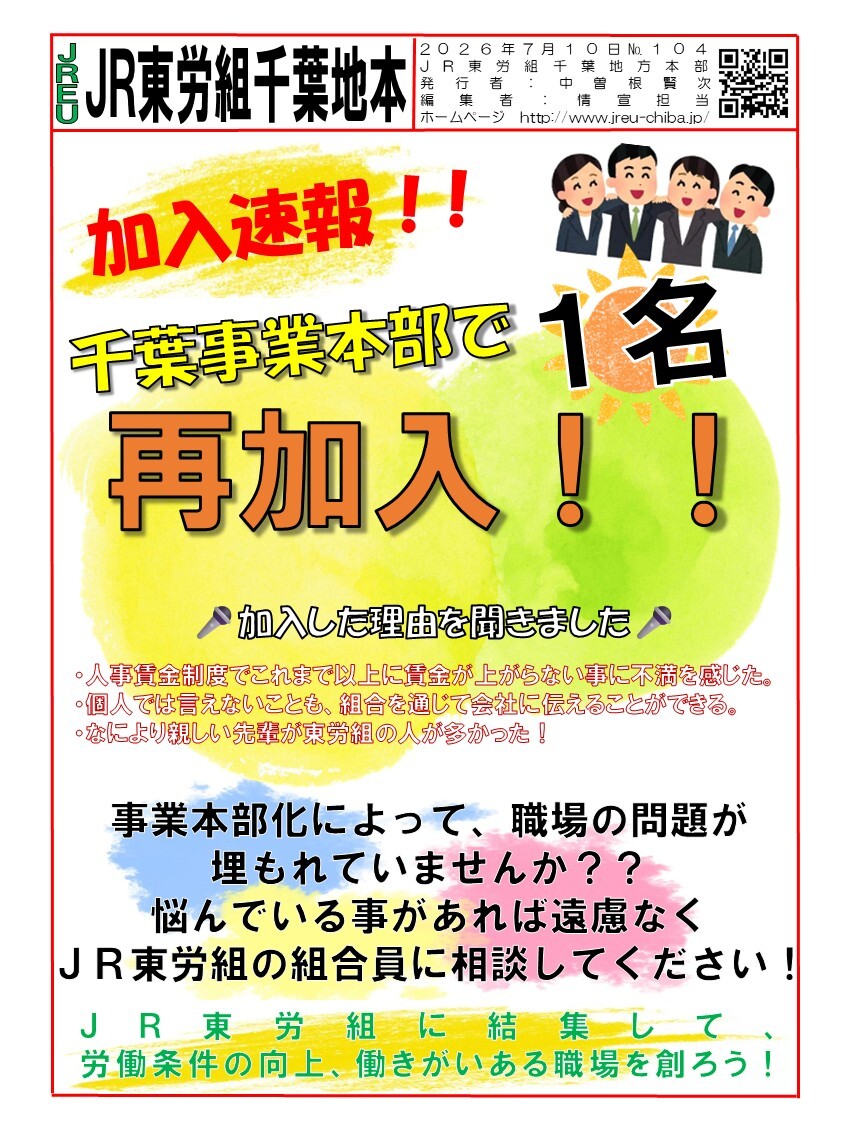 情報第104号　千葉事業本部で１名再加入！
