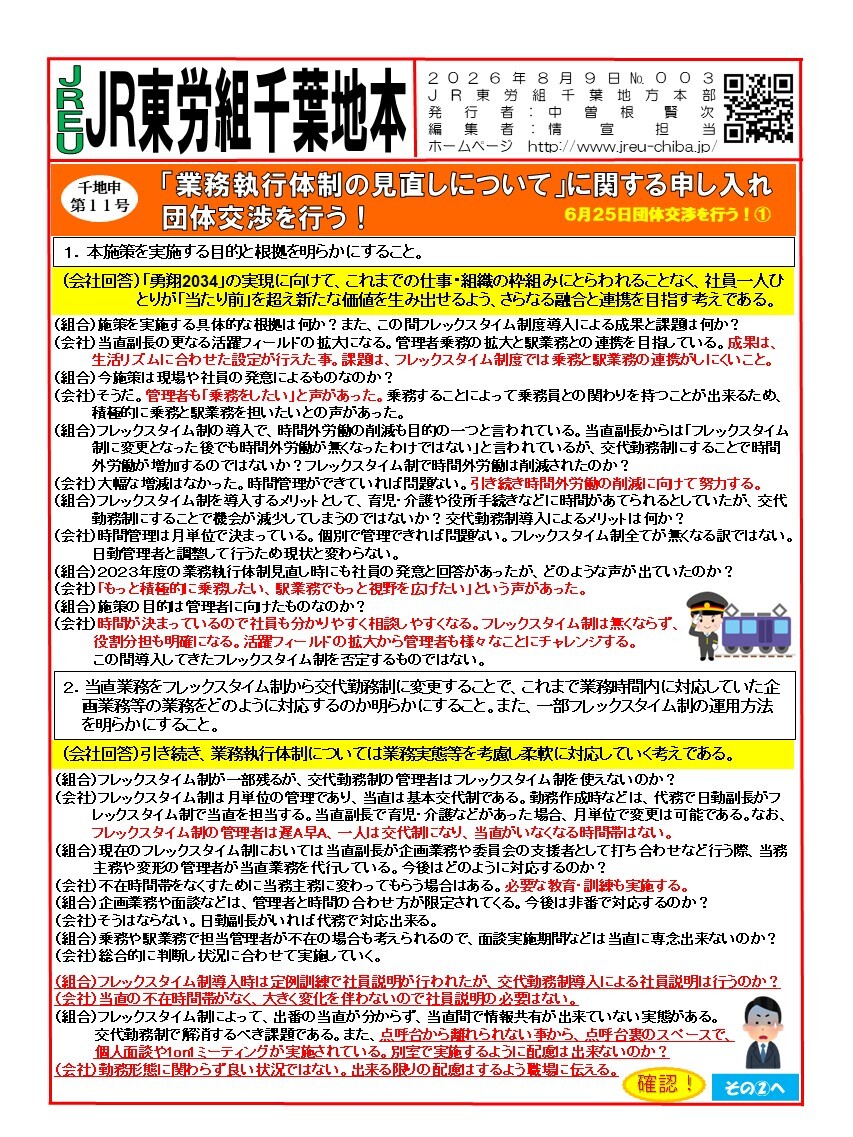【千葉地本】情報第003～004号　申11号「業務執行体制の見直しについて」に関する申し入れ団体交渉を行う！